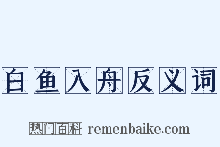 白鱼入舟反义词是什么意思的图片